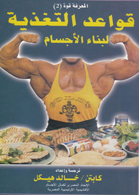 The Rules Of Nutrition For Building The Body (the Knowledge Series Is Power; 2)