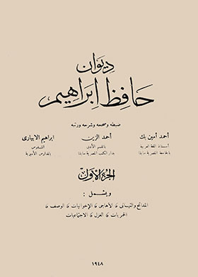 ديوان حافظ إبراهيم ج1