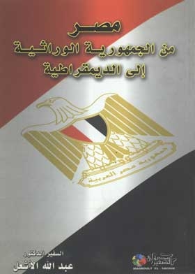 Egypt From The Hereditary Republic To The Democratic Republic