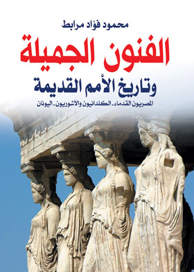 Fine Arts And The History Of Ancient Nations