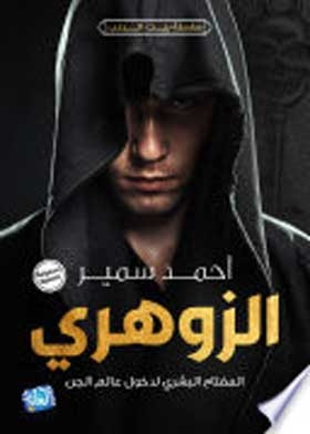 الزوهرى : المفتاح البشرى لدخول عالم الجن
