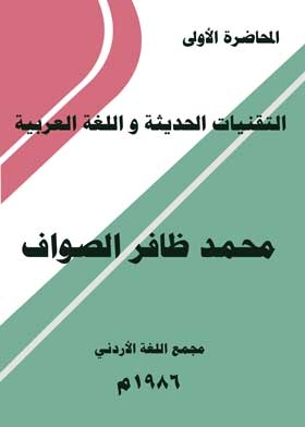 Modern Technologies And The Arabic Language