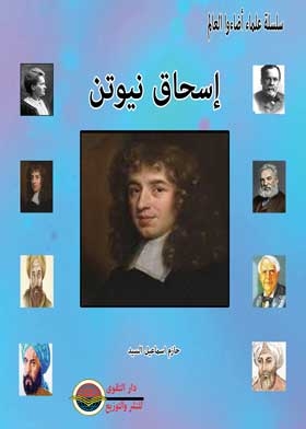 اسحق نيوتن