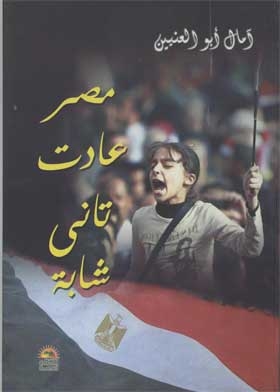 مصر عادت تاني شابة