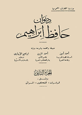 ديوان حافظ إبراهيم ج2