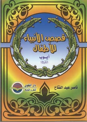 Job, Peace Be Upon Him (children's Stories Of The Prophets Series; 12)