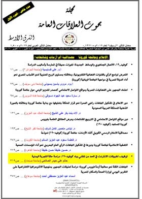 توظيف تطبيقات الإنترنت في الحد من تفشي وباء كوفيد -19 دراسة حالة التجربة اليمنية
