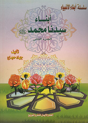 The Sons Of Our Master Muhammad, May God Bless Him And Grant Him Peace - Part 2