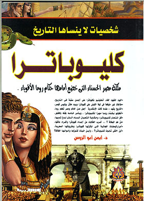 Cleopatra (characters That History Will Never Forget)