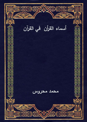 أسماء القرأن في القرآن