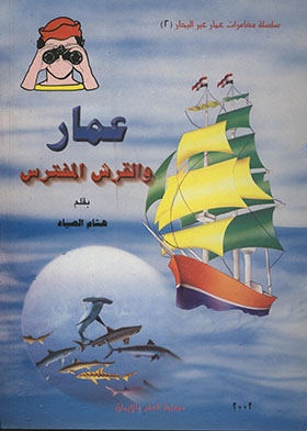 عمار والقرش المفترس ـ سلسلة عمار عبر البحار ج2