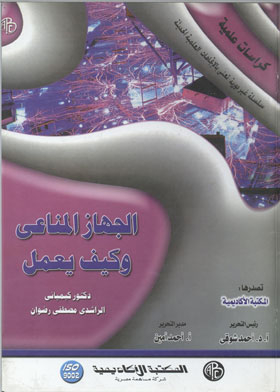الجهاز المناعي وكيف يعمل