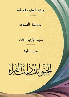الحيوانات ذات الفراء