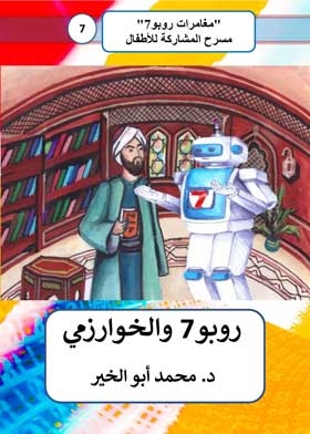 روبو7 والخوارزمى