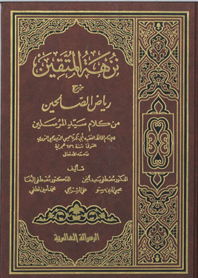 Nuzha Al-muttaqin, Explanation Of Riyadh Al-salihin, From The Words Of The Master Of The Messengers, C.2