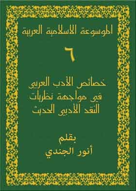 الموسوعة الاسلامية العربية (خصائص الأدب العربي في مواجهة نظريات النقد الأدبي الحديث)