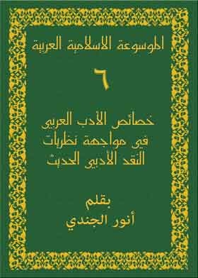 The Arab Islamic Encyclopedia (characteristics Of Arabic Literature In The Face Of The Theories Of Modern Literary Criticism)