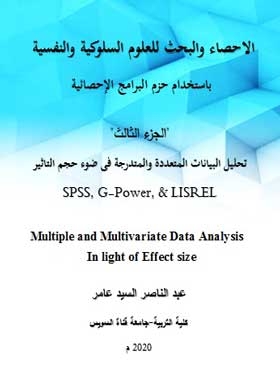 تحليل البيانات اللابارمترية في ضوء حجم التأثير spss ج2( سلسلة الإحصاء والبحث للعلوم السلوكية والنفسية باستخدام حزم البرامج الإحصائية )