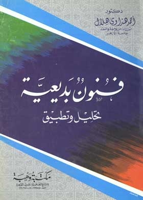 فنون بديعية