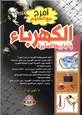 الكهرباء المثيرة (امرح مع العلم)
