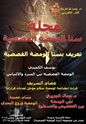 مجلة سنا الومضة القصصية (سلسلة مجلة سنا الومضة القصصية السنة الثانية العدد 16)