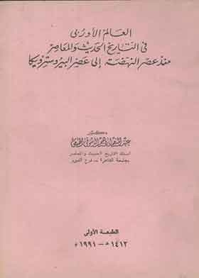 العالم الأوربي في التاريخ الحديث والمعاصر منذ عصر النهضة إلى عصر البيروسترويكا