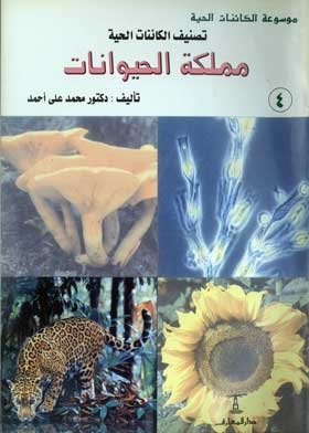 تصنيف الكائنات الحية مملكة الحيوانات: (موسوعة الكائنات الحية؛ 4)