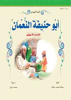 أبو حنيفة النعمان – الإمام الاعظم (سلسلة أئمة الهدى)