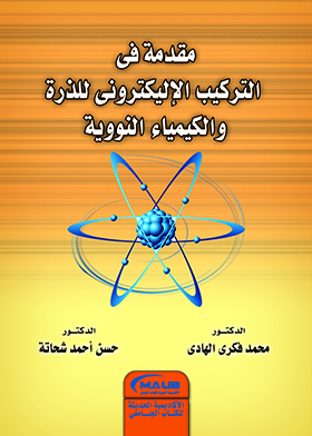 مقدمة فى التركيب الاليكترونى للذرة والكيمياء النووية