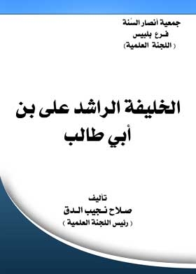The Rightly-guided Caliph: Ali Bin Abi Talib