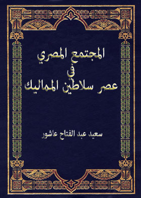 المجتمع المصري في عصر سلاطين المماليك