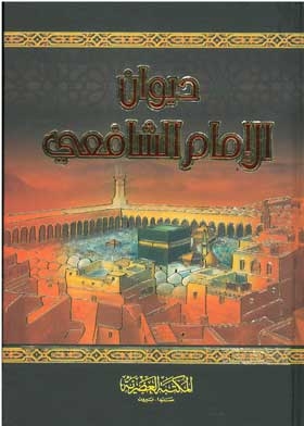 ديوان الإمام الشافعي