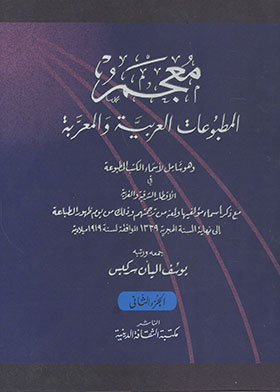 معجم المطبوعات العربية والمعربة ج2