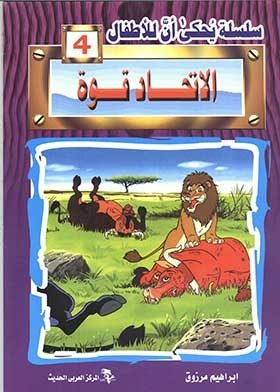 Union Is Strength (tellable Series For Children; 4)