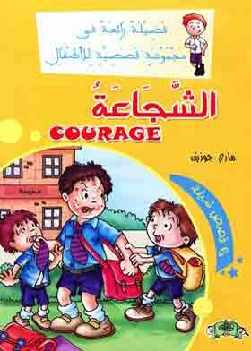 Courage