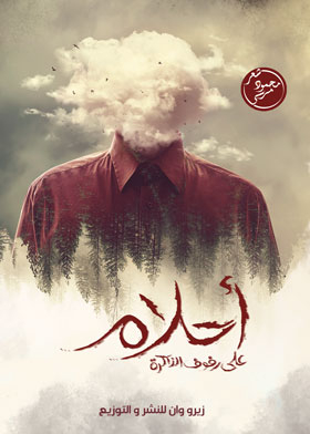 أحلام على رفوف الذاكرة