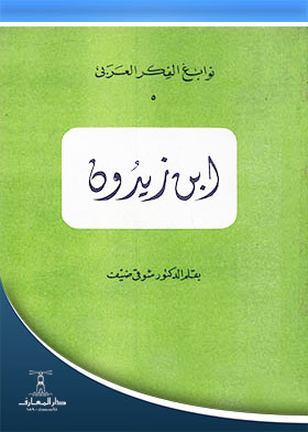 ابن زيدون (نوابغ الفكر العربي ؛ 5)