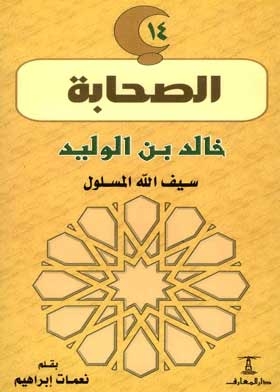 Khalid Bin Al-waleed, The Sword Of God, Al-maslool: (the Companions Series; 14)
