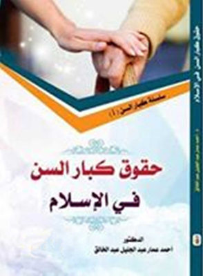 The Rights Of The Elderly In Islam: (elderly Series; 1)