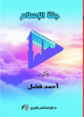 جنة الإسلام