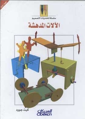 The Amazing Machines (design Challenges Series)