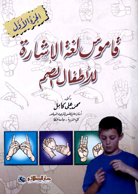 قاموس لغة الإشارة للأطفال الصم - الجزء الأول