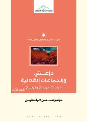 داعش والجماعات القتالية دراسات عربية وغربيةج؛1