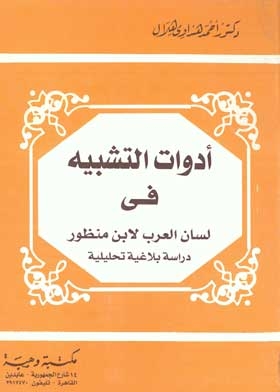 The Tools Of Analogy In Lisan Al Arab