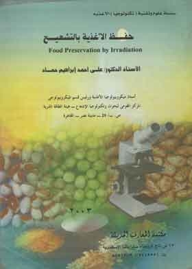 حفظ الأغذية بالتشعيع Food preservation by irradiation