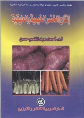 إنتاج الخضر الخيمية والعليقية