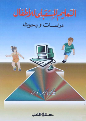 التعليم المستقبلى للأطفال دراسات وبحوث