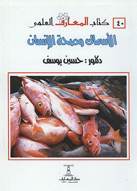 الأسماك وصحة الإنسان (سلسلة كتاب المعارف العلمي ؛ 40)