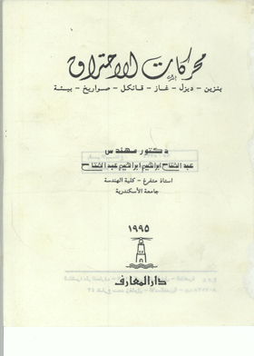 محركات الاحتراق : بنزين ؛ديزل؛ غاز ؛ قانكل ؛صواريخ ؛ بيئة