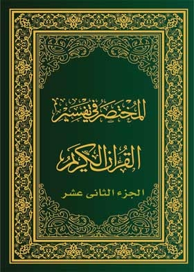 The Manual Of Interpretation Of The Qur'an, Part Twelve